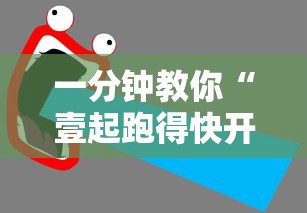 一分钟教你“壹起跑得快开挂安全吗	”开挂详细教程