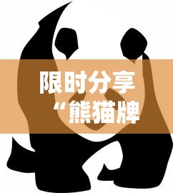 限时分享“熊猫牌局的确可以开挂”事实上真的有挂