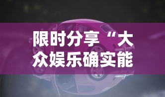限时分享“大众娱乐确实能开挂”事实上确实有挂