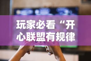 玩家必看“开心联盟有规律吗	”曝光透视猫腻