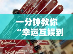 一分钟教你“幸运互娱到底真的有挂吗”可以开挂教程