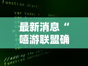 最新消息“嘻游联盟确实能开挂可以辅助