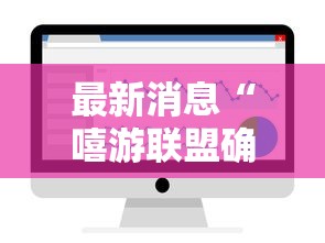 最新消息“嘻游联盟确实能开挂可以辅助