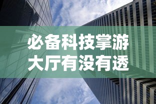 发现一款“蜀山四川必赢透视神器(原来确实是有挂) 发现一款“蜀山四川必赢透视神器(原来确实是有挂)