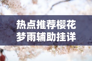热点推荐樱花梦雨辅助挂详细开挂步骤