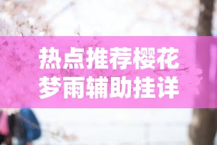 热点推荐樱花梦雨辅助挂详细开挂步骤