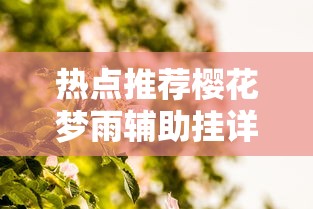 热点推荐樱花梦雨辅助挂详细开挂步骤