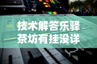技术解答乐驿茶坊有挂没详细教程辅助工具