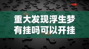 发现一款“微信链接十三水究竟有挂吗	”附开挂详细步骤