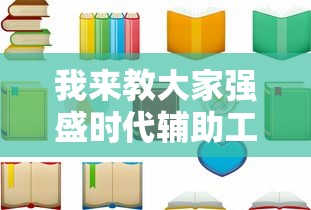 今日科技“好运来到底能不能开挂”分享详细开挂教程