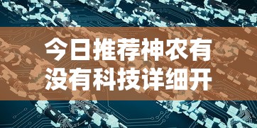 科技消息“微乐上海麻将可不可以用起手好牌挂”事实上确实有挂