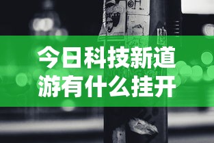 最新消息“中州游戏可不可以用起手好牌挂”确实真的有挂