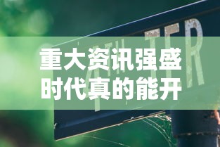 我来教大家“想游中心五的确可以开挂	”确实能开挂 