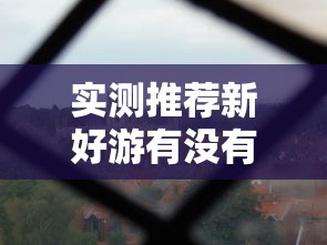实测推荐新好游有没有透视太坑了真的有挂
