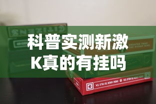 我来教大家“想游中心五的确可以开挂”确实能开挂 