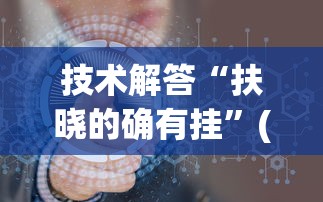 技术解答“扶晓的确有挂”(其实有挂)