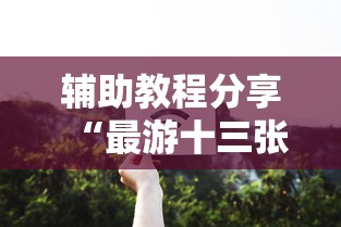 辅助教程分享“最游十三张有开挂工具吗”真的有挂
