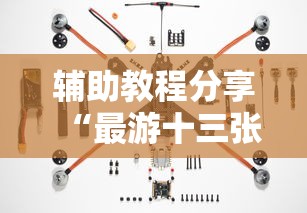 辅助教程分享“最游十三张有开挂工具吗”真的有挂