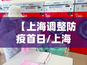 【上海调整防疫首日/上海防控通知】
