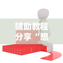 辅助教程分享“想游中心五确实有开挂”确实能开挂 