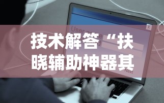 技术解答“扶晓辅助神器其实可以装挂