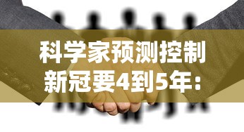 科学家预测控制新冠要4到5年:专家预测新型冠状病毒 科学家预测控制新冠要4到5年:专家预测新型冠状病毒