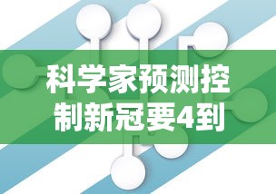 科学家预测控制新冠要4到5年:专家预测新型冠状病毒 科学家预测控制新冠要4到5年:专家预测新型冠状病毒