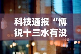 科技通报“博锐十三水有没有人开挂真可以装挂 科技通报“博锐十三水有没有人开挂真可以装挂