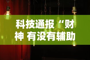 科技通报“财神 有没有辅助工具其实可以装挂 科技通报“财神 有没有辅助工具其实可以装挂