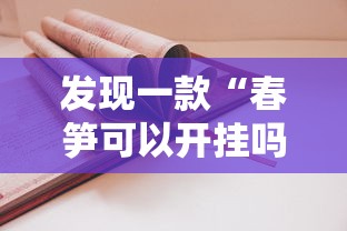 发现一款“春笋可以开挂吗”下载教程