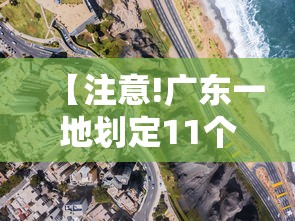 【注意!广东一地划定11个高风险区,广东高风险区域包括哪些】 【注意!广东一地划定11个高风险区,广东高风险区域包括哪些】