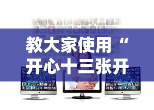 教大家使用“开心十三张开挂安全吗”可以开挂软件