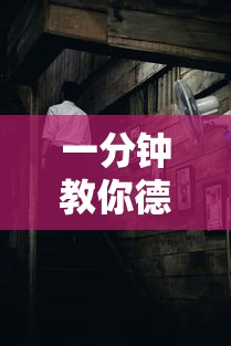 一分钟教你德扑之星真的有挂吗开挂作弊