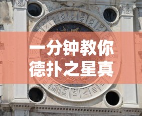一分钟教你德扑之星真的有挂吗开挂作弊