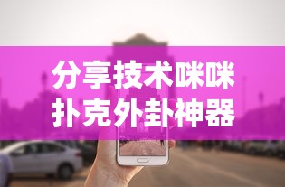 发现一款“海洋之心到底有没有透视挂吗”开挂详细教程