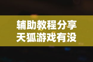 经验传递“湖北众娱透视专用神器”可以开挂