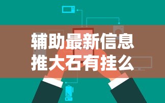 限时分享“小程序微乐浙江麻将能开挂吗	”详细开挂教材