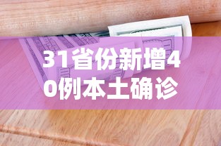31省份新增40例本土确诊（31省份新增本土确诊10例）