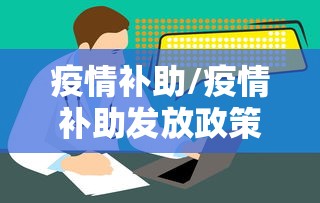 疫情补助/疫情补助发放政策规定