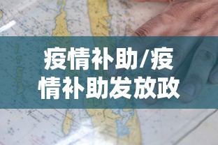 疫情补助/疫情补助发放政策规定