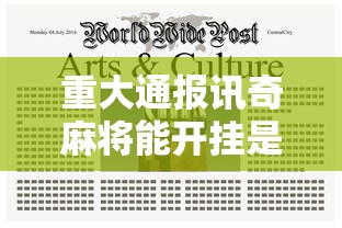 辅助教程分享“369互娱麻将有没有透视”揭秘曝光猫腻