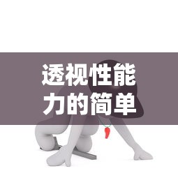 透视性能力的简单介绍