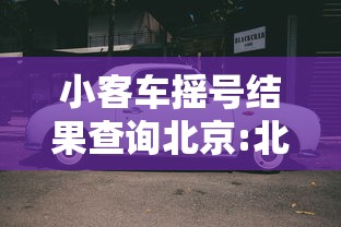一分钟教你“大众娱乐究竟可以开挂吗	”可以开挂教程
