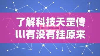 辅助教程分享“浩瀚麻将有挂吗”其实确实有挂