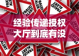 经验传递授权大厅到底有没有挂事实上真的有挂
