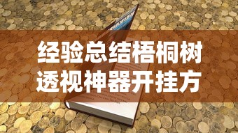 经验总结“微乐湖南麻将确实能开挂”开挂步骤方法
