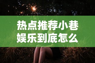 热点推荐“沪乐麻将确实可以开挂可以辅助 热点推荐“沪乐麻将确实可以开挂可以辅助