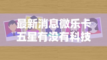 最新消息微乐卡五星有没有科技确实有挂