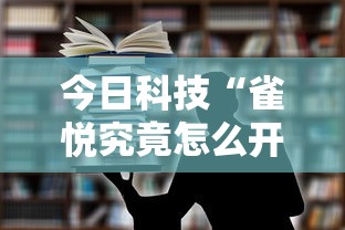 今日科技“雀悦究竟怎么开挂”专业师傅带你了解