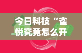 今日科技“雀悦究竟怎么开挂	”专业师傅带你了解